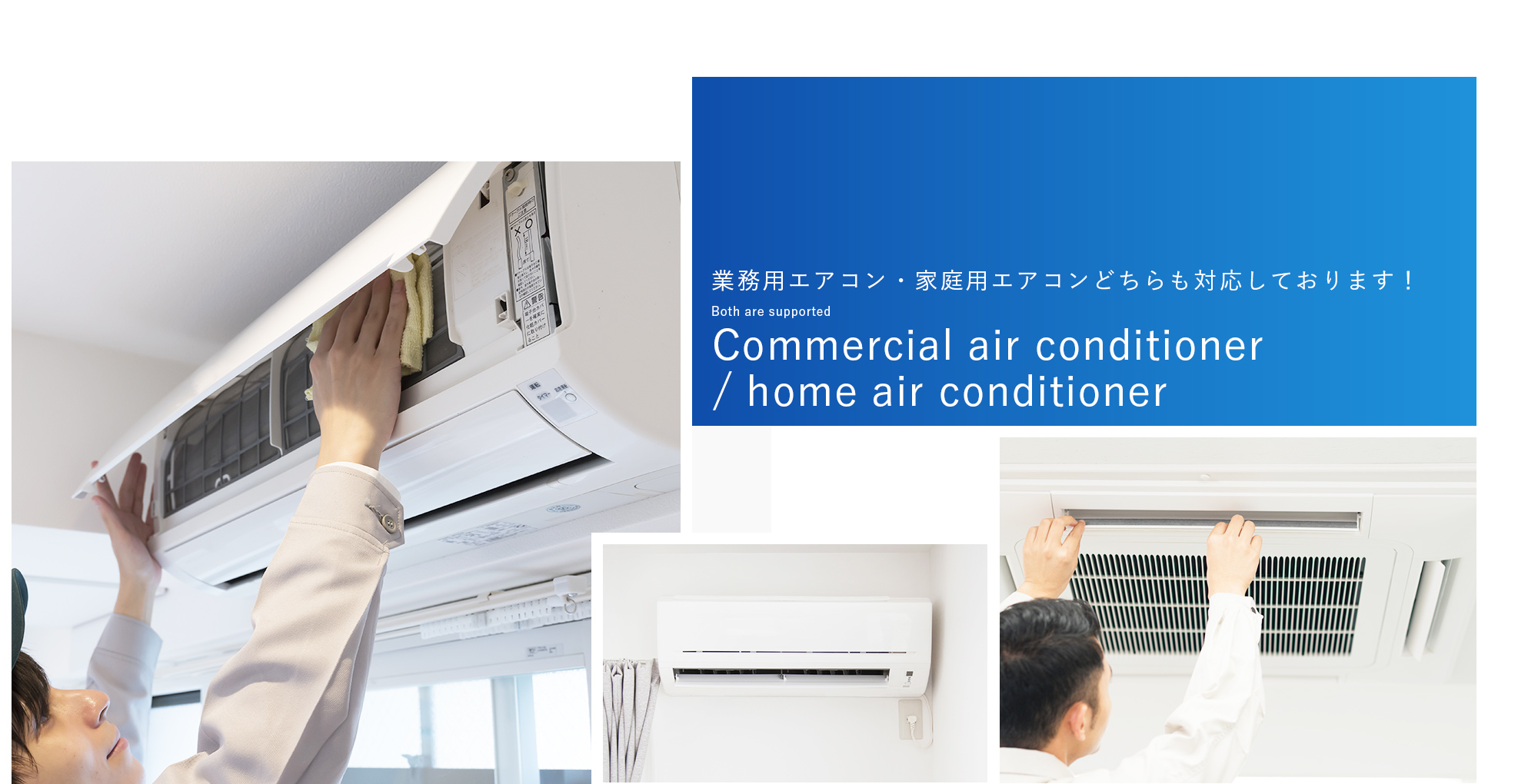 業務用エアコン・家庭用エアコン どちらも対応しております！的な文言を入れてください。